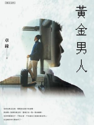 cover image of 黃金男人